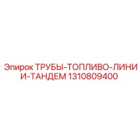 1310809400 ТРУБЫ-ТОПЛИВО-ЛИНИИ-ТАНДЕМ Epiroc