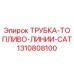 1310808100 ТРУБКА-ТОПЛИВО-ЛИНИИ-CAT Epiroc