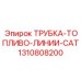 1310808200 ТРУБКА-ТОПЛИВО-ЛИНИИ-CAT Epiroc