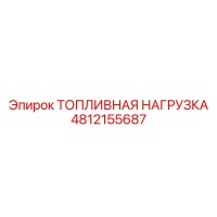 4812155687 ТОПЛИВНАЯ НАГРУЗКА Epiroc