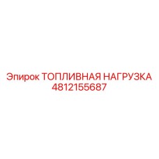 Набор топливной нагрузки Epiroc артикул 4812155687