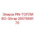 2657668170 PIN-ТОПЛИВО-ЗАГАР Epiroc