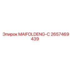 Коллектор топливной системы Epiroc артикул 2657469439