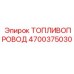 Магистральный топливопровод 4700375030 Epiroc