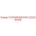 Оригинальный топливомер Epiroc артикул 3222326294