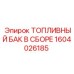 Топливная система в сборе 1604026185 Epiroc