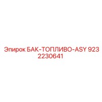 9232230641 БАК-ТОПЛИВО-ASY Epiroc