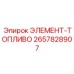 2657828907 ЭЛЕМЕНТ-ТОПЛИВО Epiroc