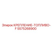 5575268900 КРЕПЛЕНИЕ-ТОПЛИВО-F Epiroc