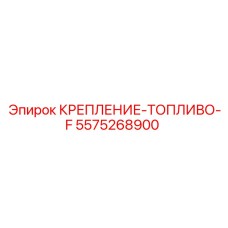 5575268900 КРЕПЛЕНИЕ-ТОПЛИВО-F Epiroc