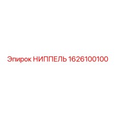 1626100100 НИППЕЛЬ Epiroc