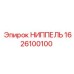 1626100100 НИППЕЛЬ Epiroc