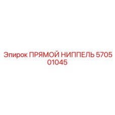 570501045 ПРЯМОЙ НИППЕЛЬ Epiroc