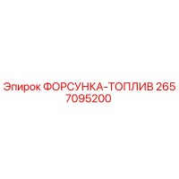 2657095200 ФОРСУНКА-ТОПЛИВ Epiroc