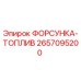 2657095200 ФОРСУНКА-ТОПЛИВ Epiroc