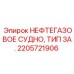 2205721906 НЕФТЕГАЗОВОЕ СУДНО, ТИП 3А. Epiroc