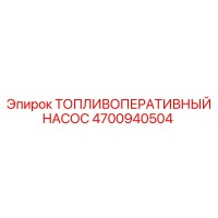 4700940504 ТОПЛИВОПЕРАТИВНЫЙ НАСОС Epiroc