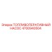Насос для подачи топлива в буровых установках Epiroc артикул 4700940504