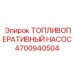 Насос для подачи топлива в буровых установках Epiroc артикул 4700940504