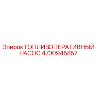 4700945857 Топливоперативный насос Epiroc