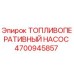 Оригинальный топливоперативный насос Epiroc артикул 4700945857