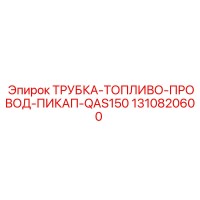 1310820600 ТРУБКА-ТОПЛИВО-ПРОВОД-ПИКАП-QAS150 Epiroc