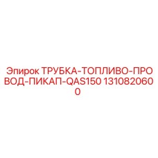 Трубка топливоподачи для двигателей QAS150 артикул 1310820600