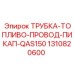 Трубка топливоподачи для двигателей QAS150 артикул 1310820600