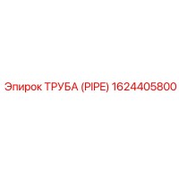 1624405800 ТРУБА (PIPE) Эпирок (Epiroc)