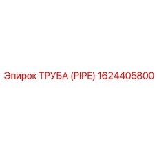1624405800 ТРУБА (PIPE) Эпирок (Epiroc)