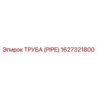 1627321800 ТРУБА (PIPE) Epiroc