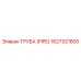1627321800 ТРУБА (PIPE) Epiroc