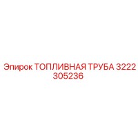3222305236 ТОПЛИВНАЯ ТРУБА Epiroc