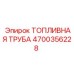Изображение топливной трубы Epiroc 4700356228