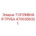Фото топливной трубы Epiroc 4700356321