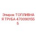 Трубка топливная Epiroc 4700901555 высокого давления