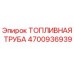 Оригинальная топливная труба для буровых станков Epiroc артикул 4700936939