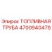 Оригинальная топливная труба для буровых установок Epiroc артикул 4700940476