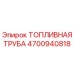 Оригинальная топливная труба 4700940818 Epiroc