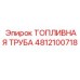 4812100718 ТОПЛИВНАЯ ТРУБА Epiroc