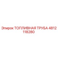 4812118280 ТОПЛИВНАЯ ТРУБА Epiroc