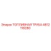 4812118280 ТОПЛИВНАЯ ТРУБА Epiroc