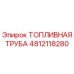 4812118280 ТОПЛИВНАЯ ТРУБА Epiroc