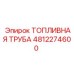 4812274600 ТОПЛИВНАЯ ТРУБА Epiroc