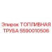 Фото топливной трубы Epiroc 5590010506, запчасть для буровых машин
