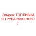 Изображение топливной трубы Epiroc 5590010507, запчасть для буровой техники