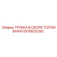 Топливная трубка GS15825293 Epiroc с фитингами