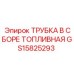 Топливная трубка GS15825293 Epiroc с фитингами