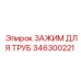 346300221 Зажим для труб Epiroc