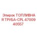 Топливная магистраль в сборе для оборудования Epiroc артикул 4700940557